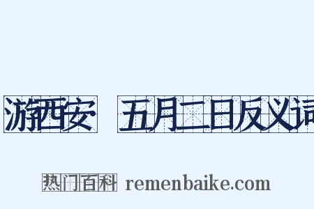 游西安·五月二日反义词是什么意思的图片